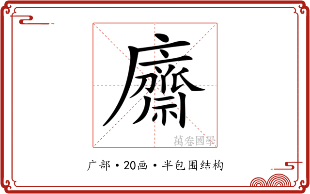 𢋿