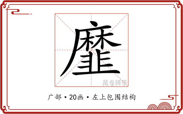 𢌁