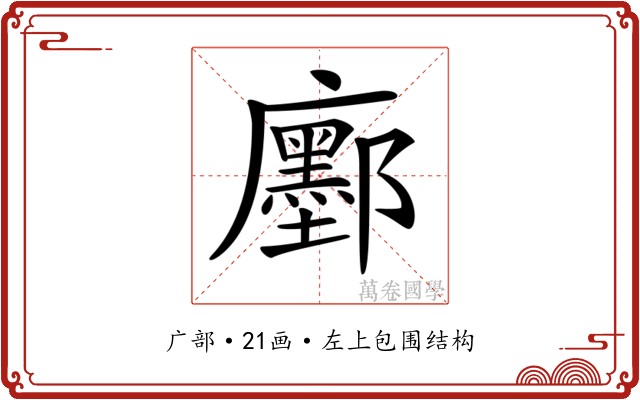 𢌅