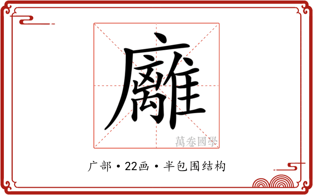 𢌈