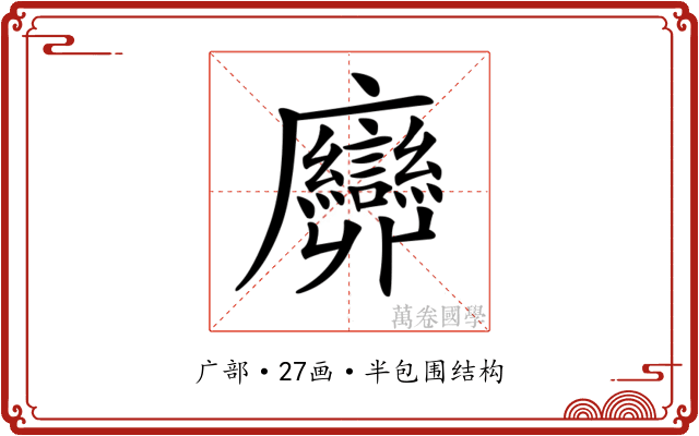 𢌕