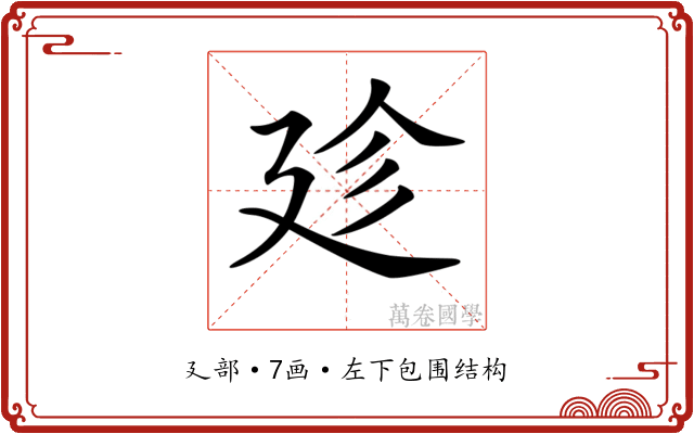 𢌝