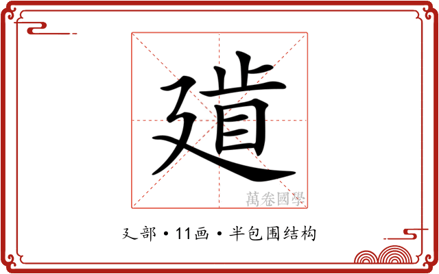 𢌨 𢌨