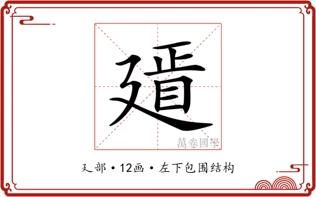 𢌫