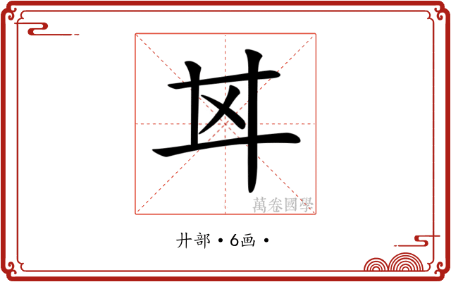 𢌰