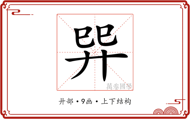 𢌴