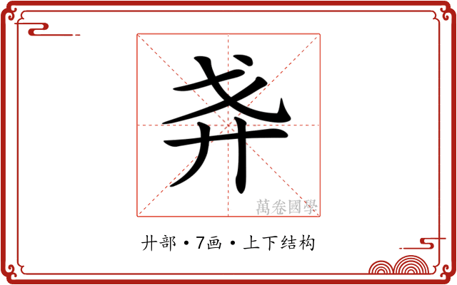 𢌵