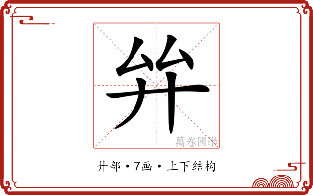 𢌹