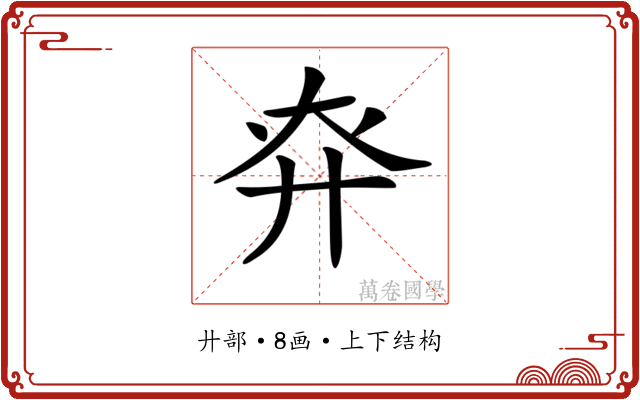 𢌾