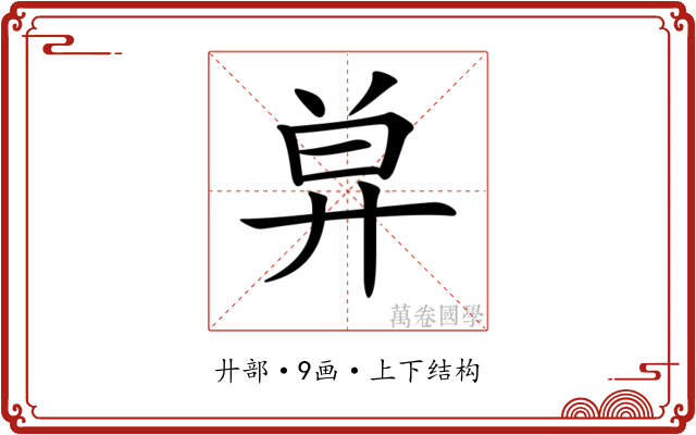 𢍋