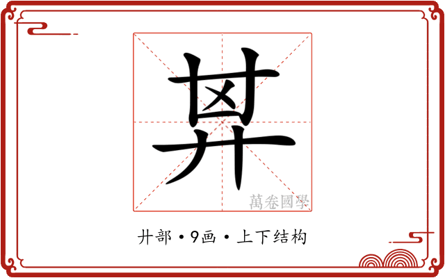 𢍌