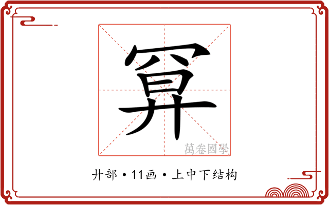 𢍔 𢍔