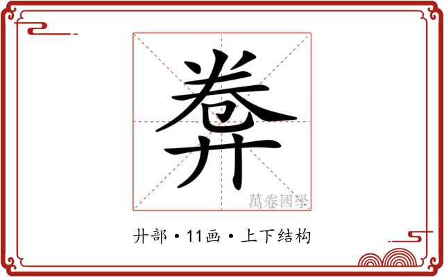 𢍕