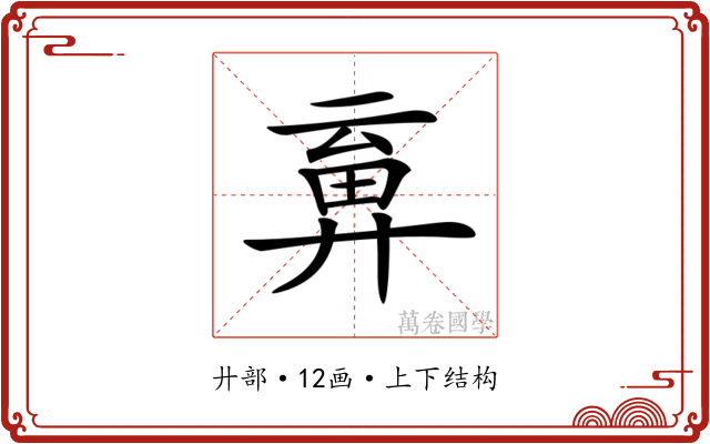 𢍞