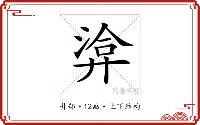𢍡