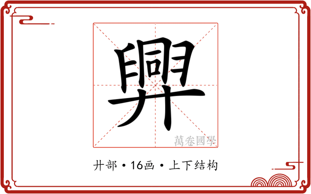 𢍯