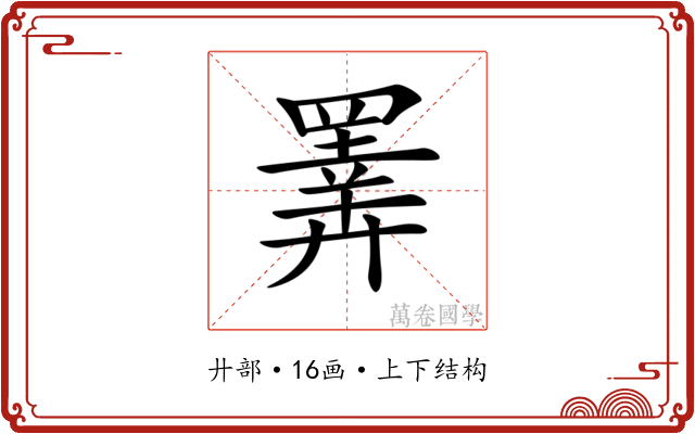 𢍰 𢍰