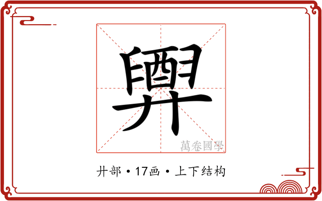 𢍲
