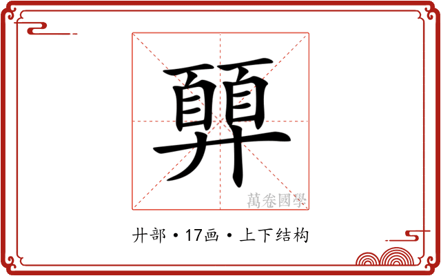 𢍳