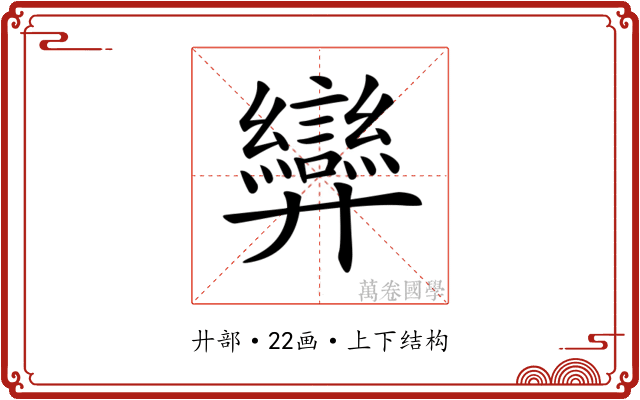 𢍶 𢍶