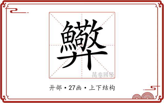 𢍸