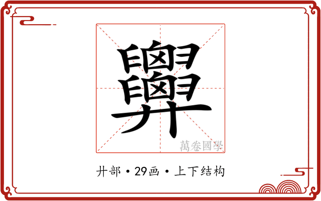 𢍹