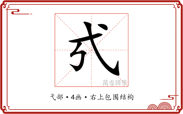 𢍻