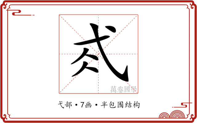 𢎂