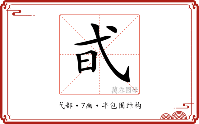 𢎃