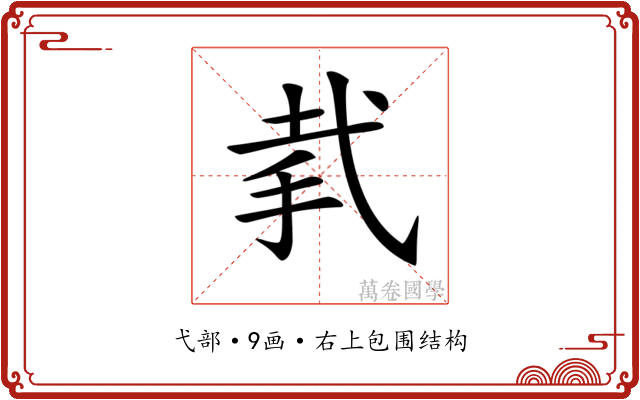 𢎇