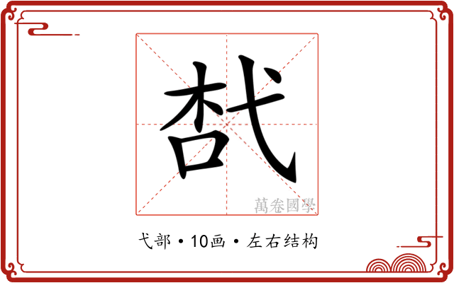 𢎋