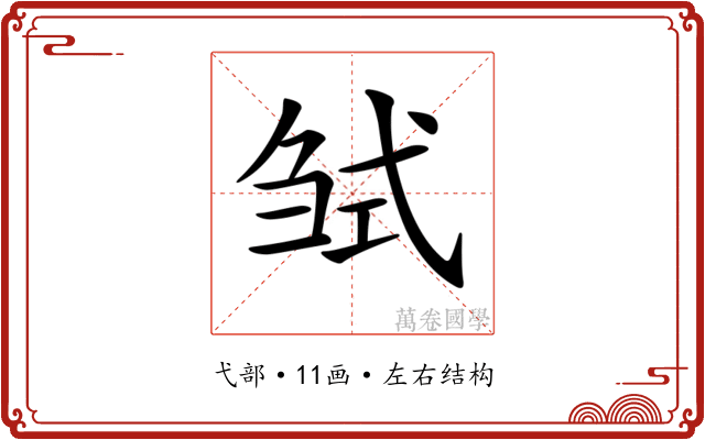 𢎍