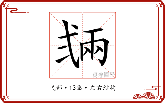𢎏