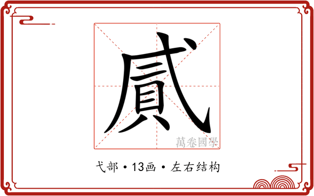 𢎐