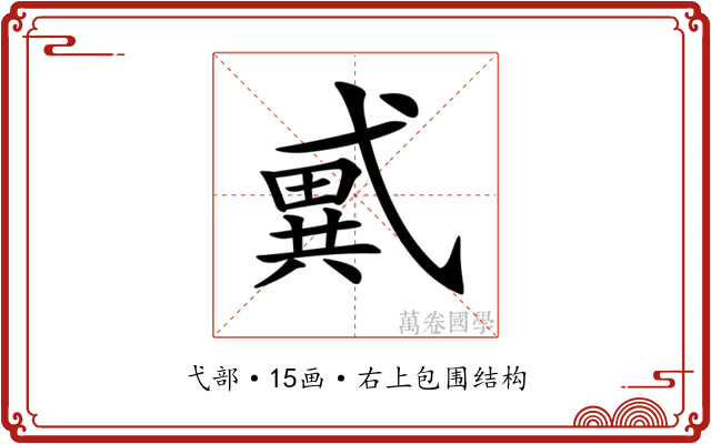 𢎑 𢎑