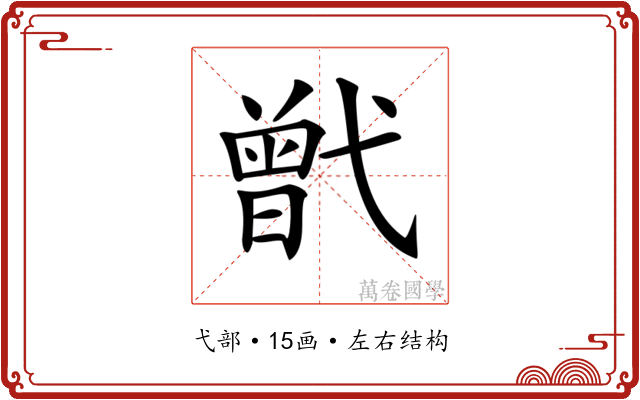 𢎒