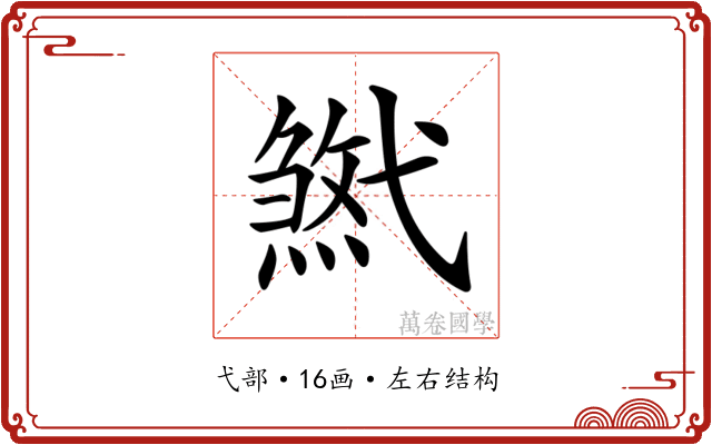 𢎓