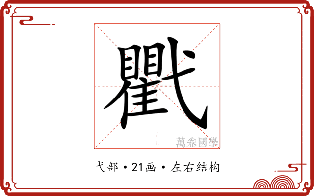 𢎖