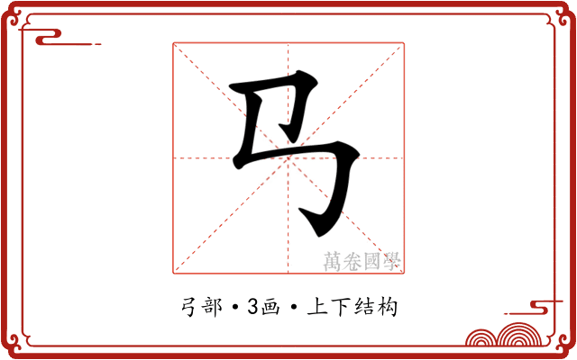 𢎘 𢎘
