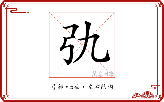 𢎩
