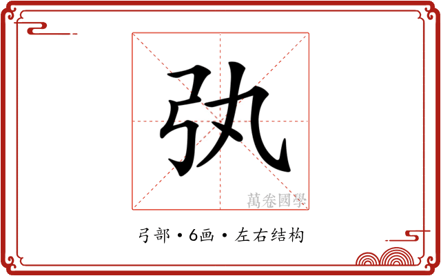 𢎫