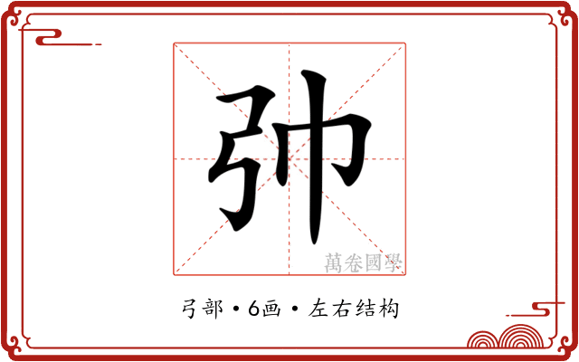 𢎭
