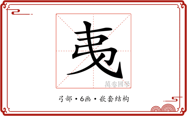 𢎯