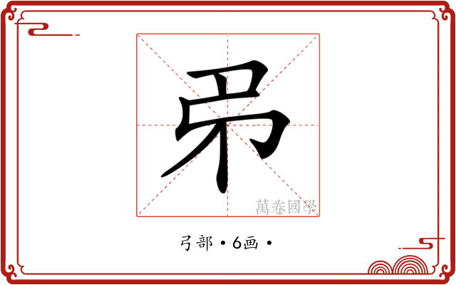𢎱