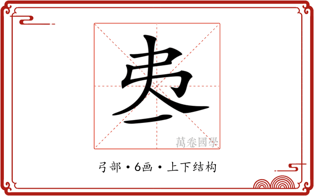𢎶