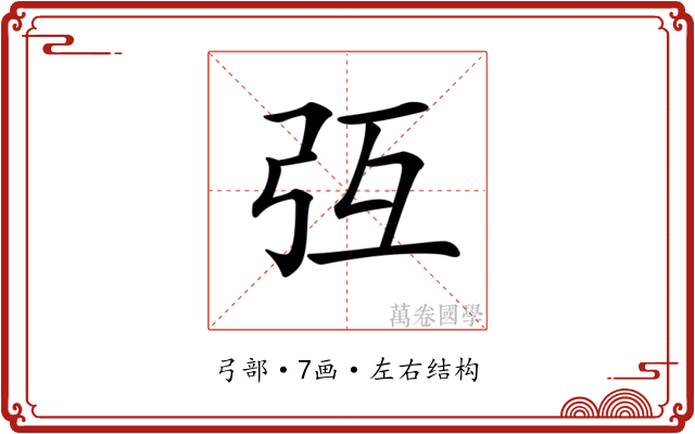 𢎸