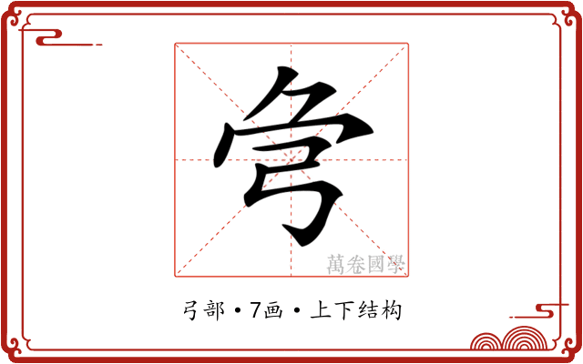 𢏃