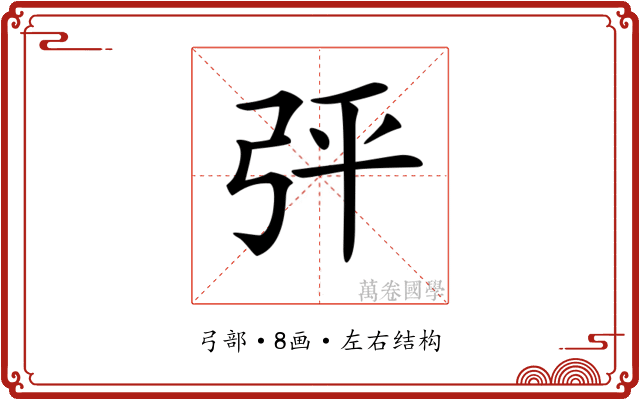 𢏊 𢏊