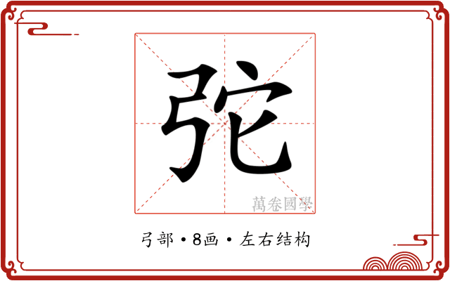 𢏋