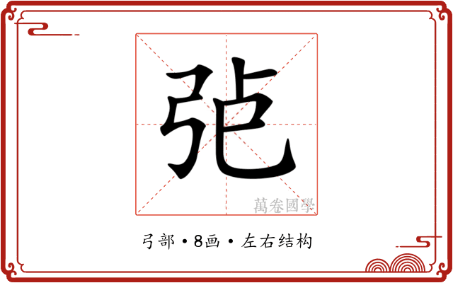 𢏍